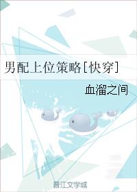 《男配上位策略[快穿]》