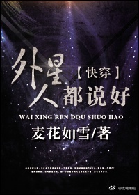 《外星人都说好[快穿]》
