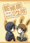 《[系统]蛇精病之旅》