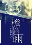 《檐前雨》