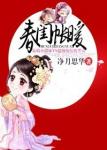 《春闺帐暖》