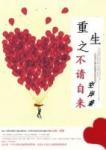 《重生之不请自来》