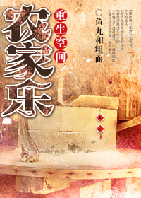 《重生农家乐》