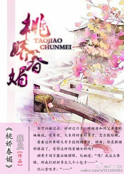 《桃娇春媚》