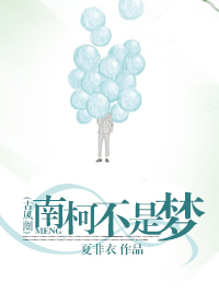 《南柯不是梦（网配）》