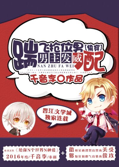 《男主发威，踹飞抢位男配[快穿]》