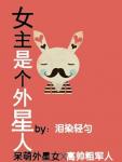 《女主是个外星人》