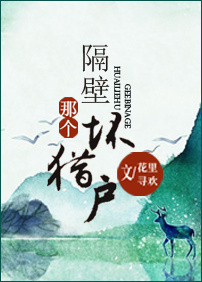 《隔壁那个坏猎户》