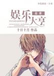 《未来娱乐大亨》