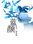 《蓝颜》