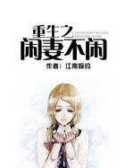 《重生之闲妻不闲》