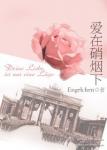 《爱在硝烟下》