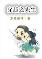 《穿越之先生》