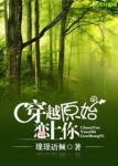 《穿越原始恋上你》