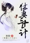 《休妻三十六计(GL)》