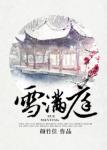 《雪满庭》
