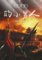 《大将军的小男人》