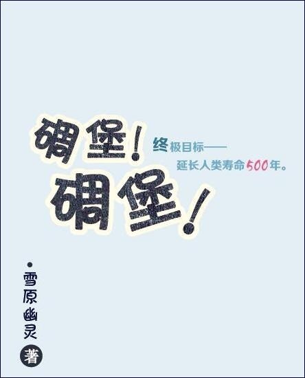 《碉堡！碉堡！》