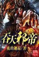 《吞天邪帝》