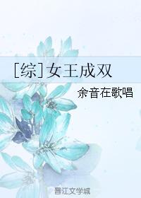 《[综]女王成双》