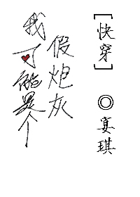 《我可能是个假炮灰[快穿]》