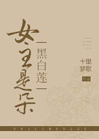 《女主是朵黑白莲gl》