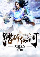 《踏碎仙河》