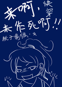 《快穿之来啊，来作死啊》