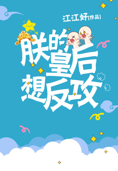 《朕的皇后想反攻》