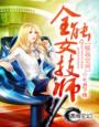 《极品空间-全能女技师》