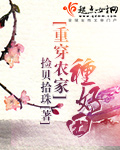 《重穿农家种好田》