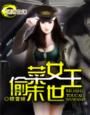 《末世偷菜女王》