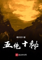 《五绝十秘》