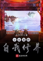 《小白龙的自我修养》