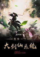 《我有一个大剑仙系统》