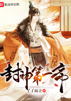 《封神第一帝》