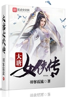 《大唐女侠传》