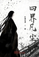 《四界凡尘》