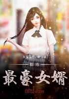 《都市最豪女婿》