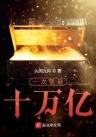 《一次签到十万亿》