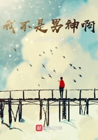 《我不是男神啊》