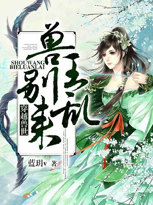 《穿越兽世：兽王，别乱来！》