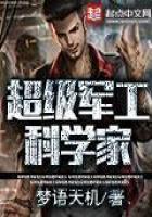 《超级军工科学家》