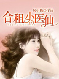 《合租小医仙》