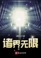 《诸界无限》