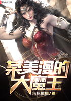 《某美漫的大魔王》