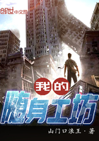 《我的随身工坊》