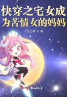 《快穿之宅女成为苦情女的妈妈》