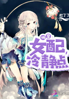 《快穿女配冷静点》