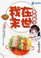 《我在末世卖麻辣烫》